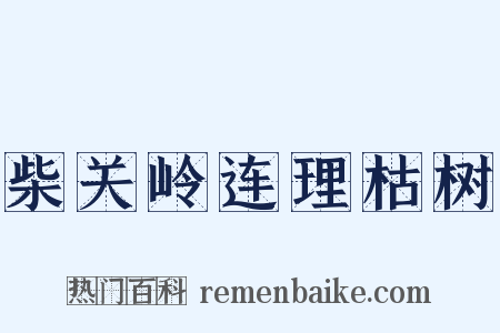 柴关岭连理枯树是什么意思的图片